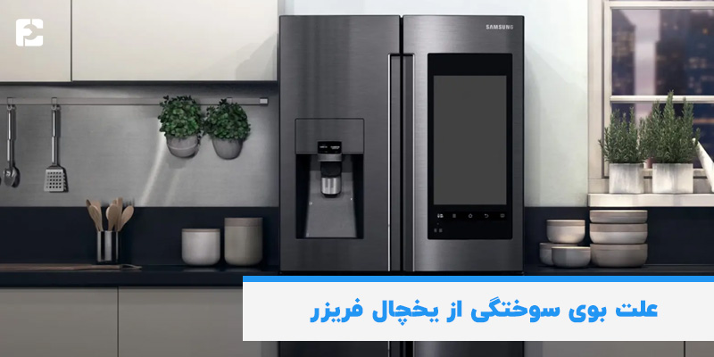 علت بوی سوختگی از یخچال فریزر