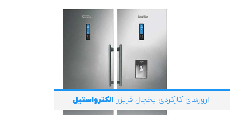 ارورهای کارکردی یخچال فریزر الکترواستیل