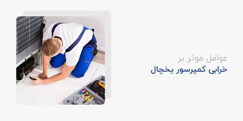 عوامل موثر بر خرابی کمپرسور یخچال