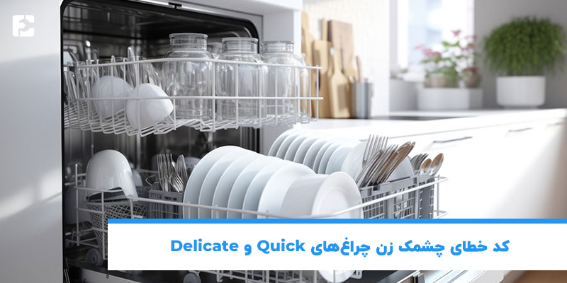 کد خطای چشمک زن چراغهای Quick و Delicate ماشین ظرفشویی سامسونگ