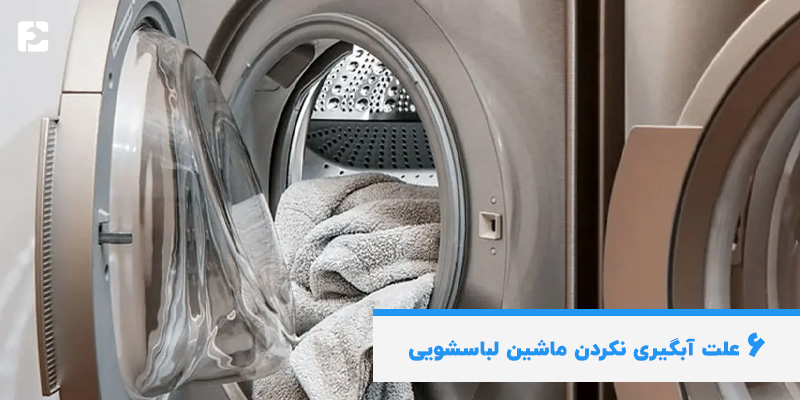 علت آبگیری نکردن ماشین لباسشویی