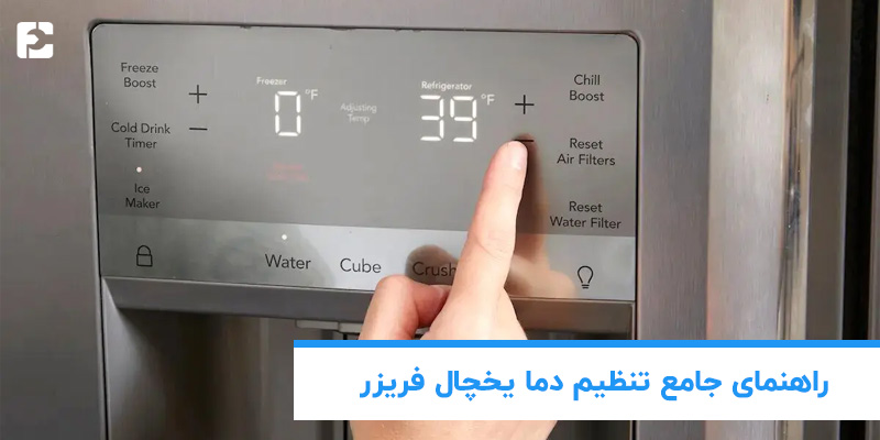 تنظیم دما در یخچال