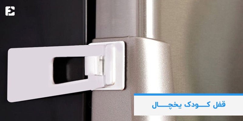 فعال کردن قفل کودک یخچال