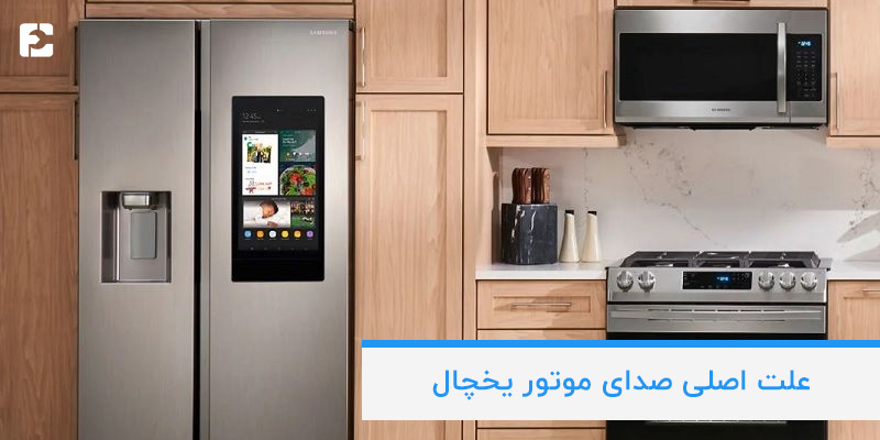 علت اصلی صدای موتور یخچال