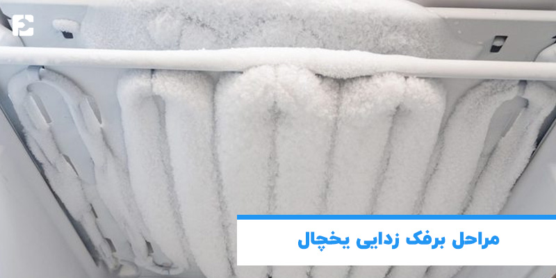 مراحل برفک زدایی یخچال
