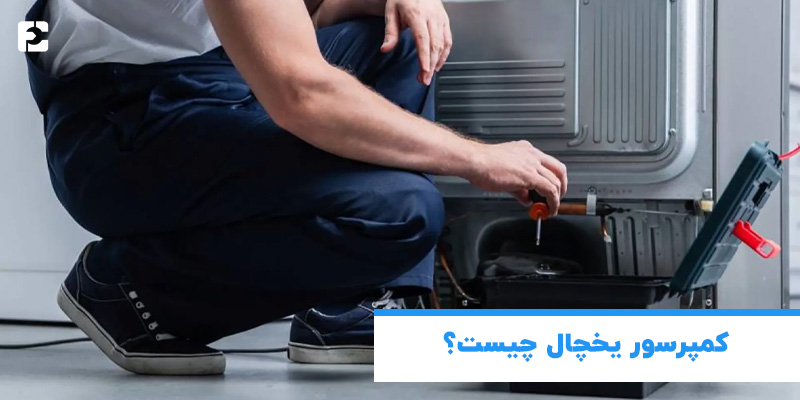 کمپرسور یخچال چیست؟