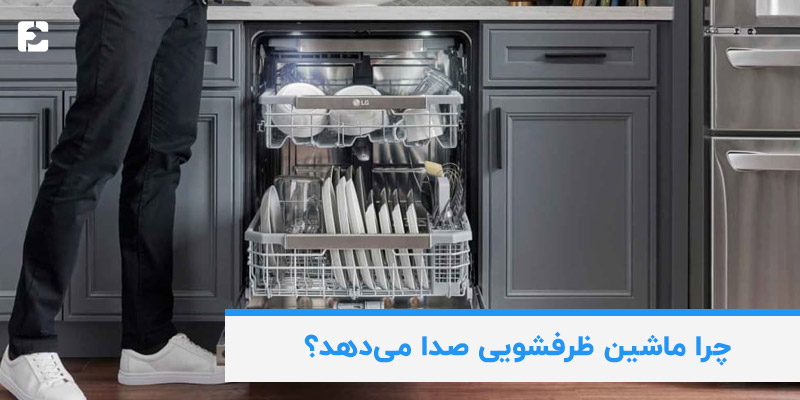 علت صدای زیاد ماشین ظرفشویی