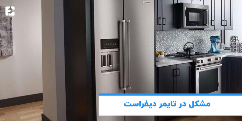 مشکل در تایمر دیفراست