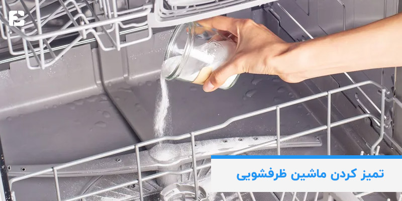 نحوه تمیز کردن ماشین ظرفشویی