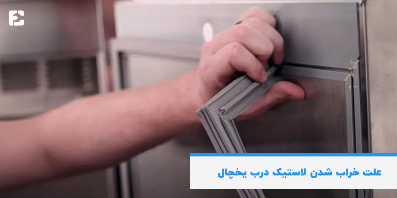 علت خراب شدن لاستیک درب یخچال