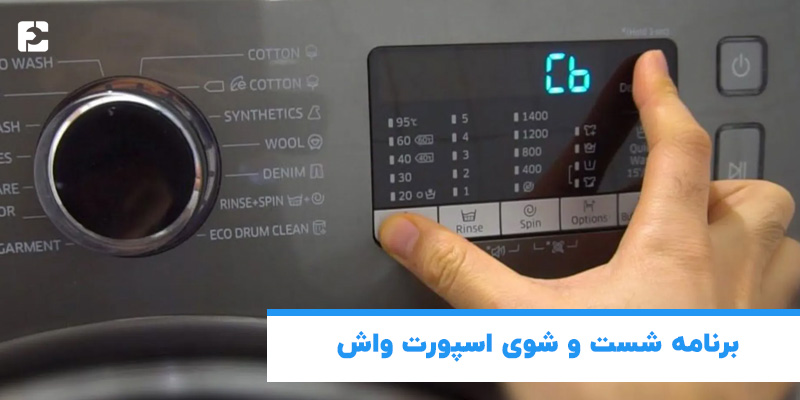 برنامه شست و شوی اسپورت واش