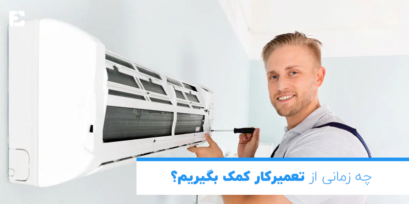 چه زمانی از تعمیرکار کمک بگیریم؟