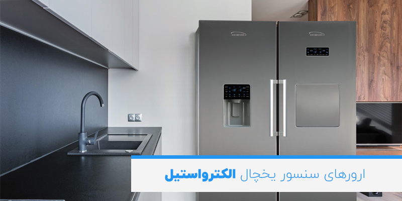 ارورهای سنسور یخچال الکترواستیل