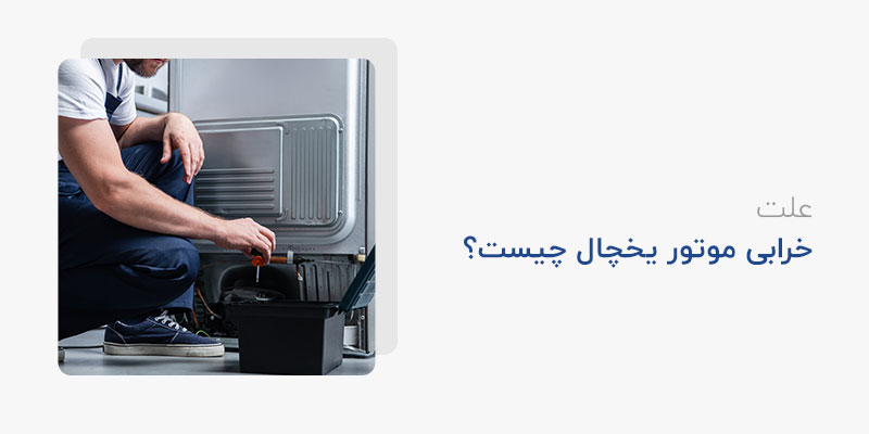 علت خرابی موتور یخچال چیست؟
