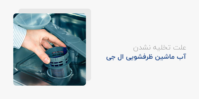 علت تخلیه نشدن آب ماشین ظرفشویی ال جی چیست؟