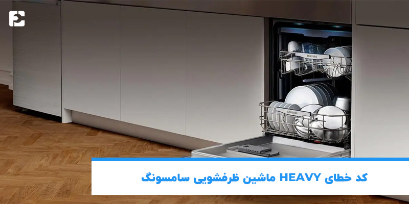 کد خطای HEAVY ماشین ظرفشویی سامسونگ
