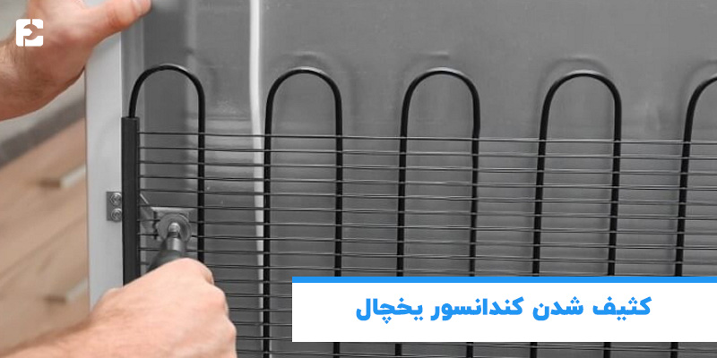 کثیف شدن کندانسور یخچال