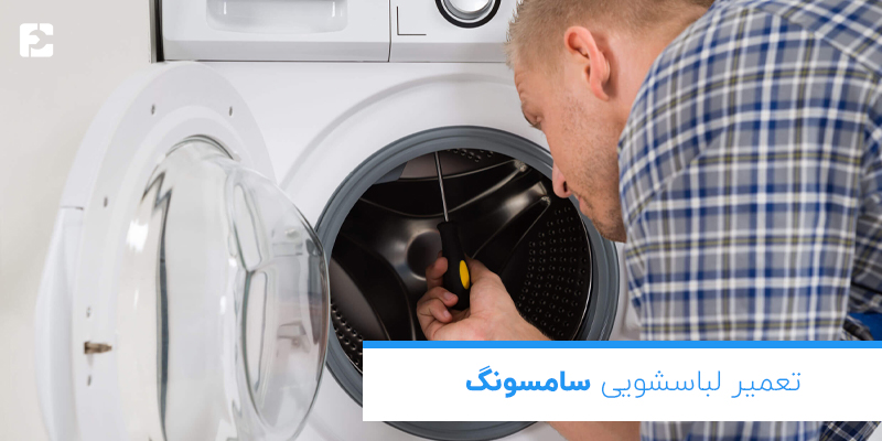 تعمیرکار ماشین لباسشویی سامسونگ