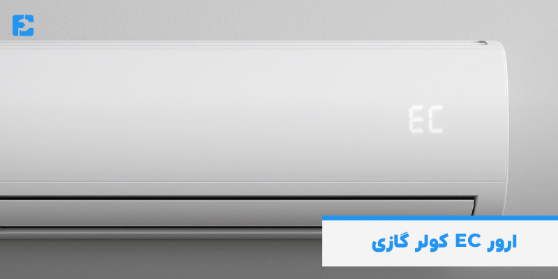 ارور EC کولر گازی