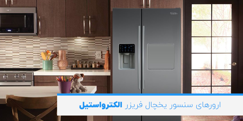 ارورهای سنسور یخچال فریزر الکترواستیل