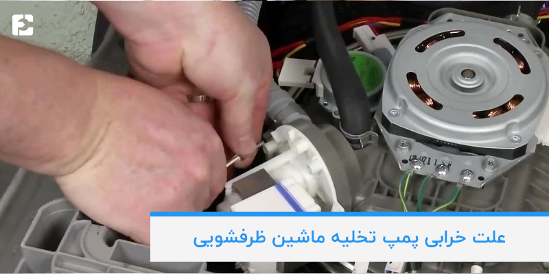 علت های خرابی پمپ تخلیه ظرفشویی
