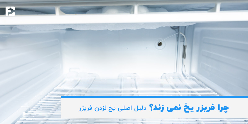 چرا فریزر یخ نمی زند؟
