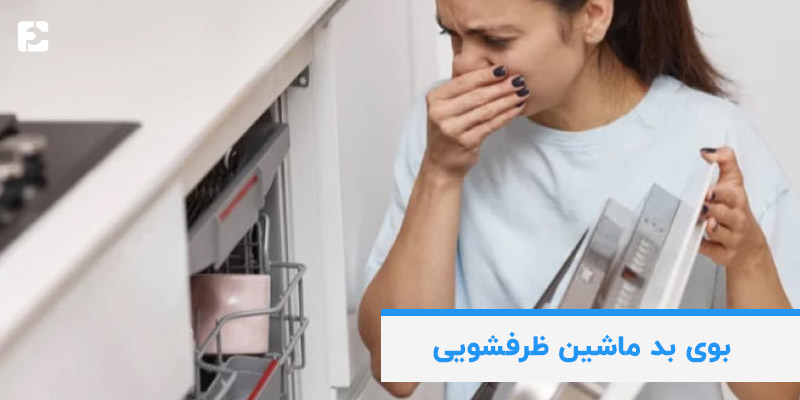 بوی بد ظرفشویی