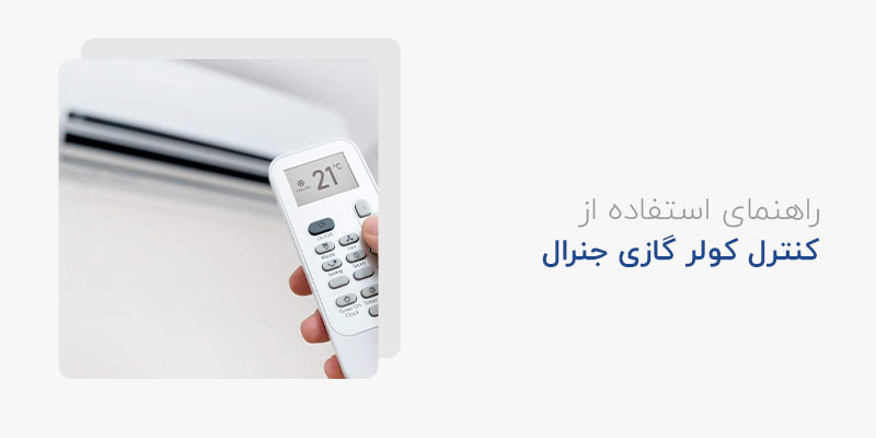 راهنمای استفاده از کنترل کولر گازی جنرال