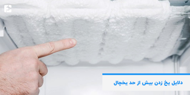 یخ زدن بیش از حد یخچال