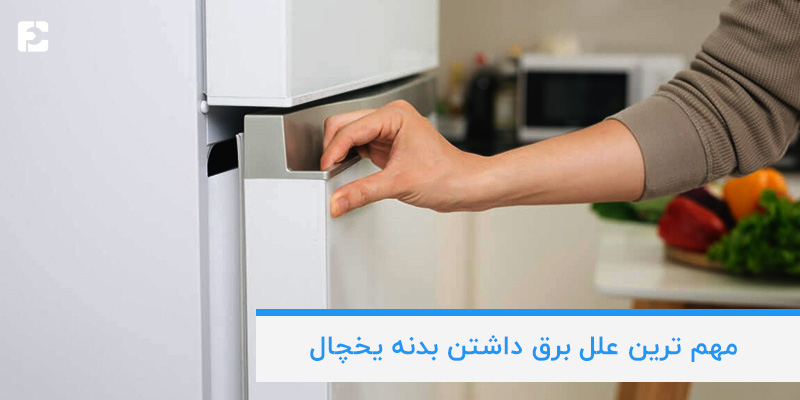 علل برق داشتن بدنه یخچال