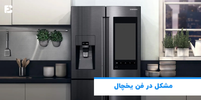 مشکل در فن یخچال