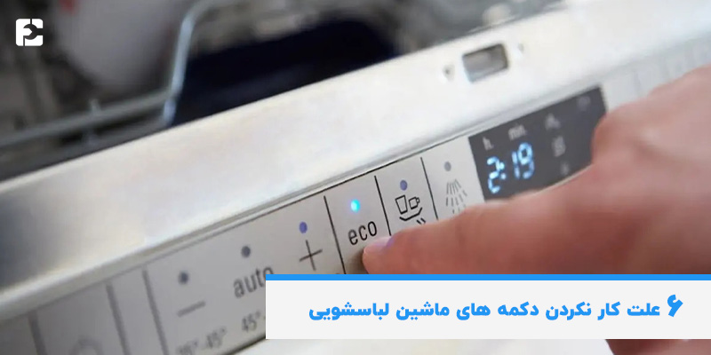 علت کار نکردن دکمه های ماشین لباسشویی