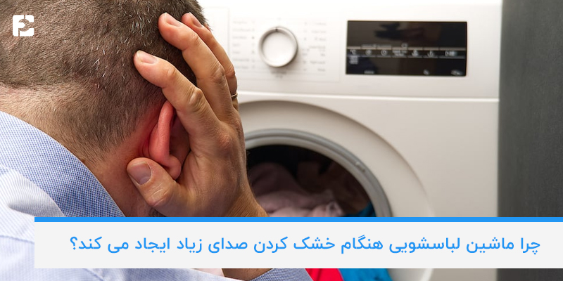 صدای زیاد ماشین لباسویی هنگام خشک کردن