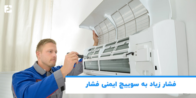 فشار زیاد به سوئیچ ایمنی فشار