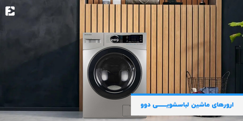 ارورهای ماشین لباسشویی دوو
