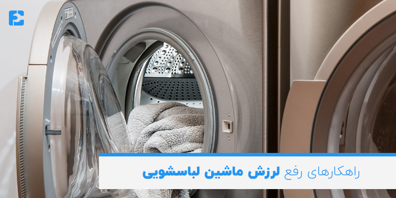 راهکارهای رفع لرزش ماشین لباسشویی