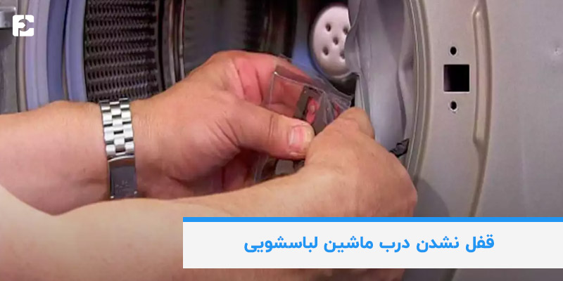 دلایل قفل نشدن درب ماشین لباسشویی