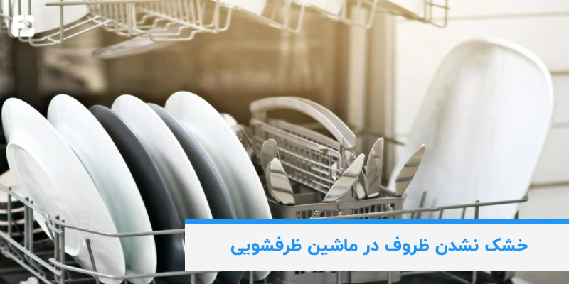 خشک نشدن ظروف در ماشین ظرفشویی