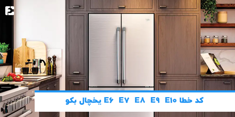 کد خطا یخچال بکو