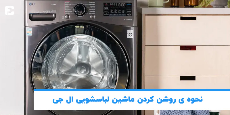 نحوه روشن كردن لباسشويي ال جي