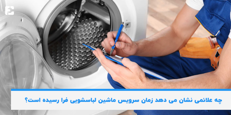 علائم زمان سرویس ماشین لباسشویی
