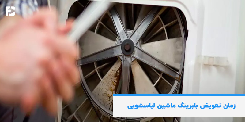 زمان تعویض بلبرینگ ماشین لباسشویی
