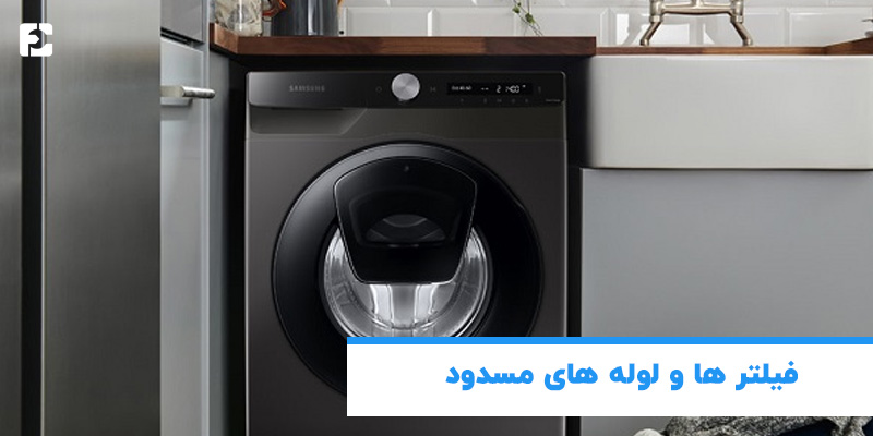 فیلترها و لوله های مسدود