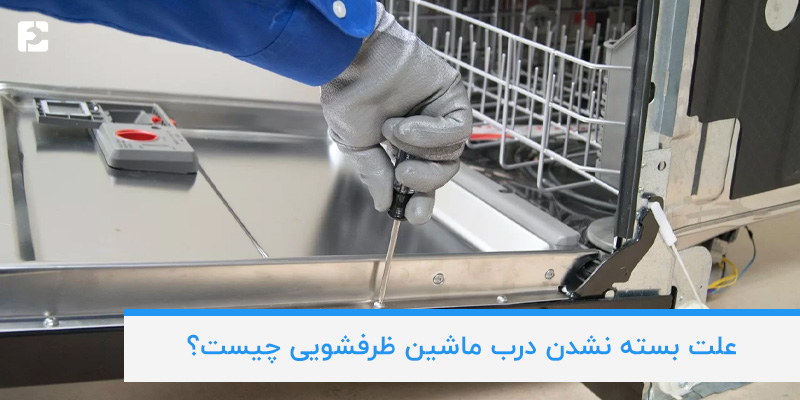 علت بسته نشدن درب ماشین ظرفشویی