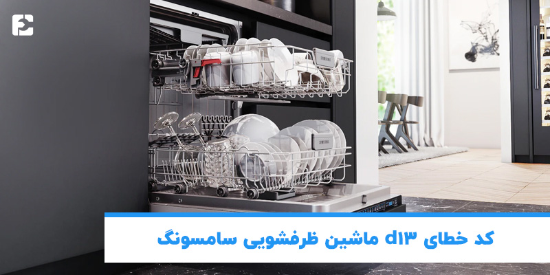 کد خطای d13 ماشین ظرفشویی سامسونگ