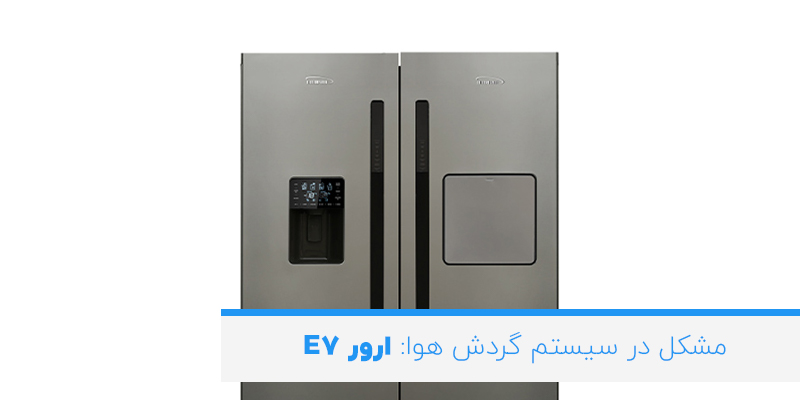 مشکل در سیستم گردش هوا: ارور E7