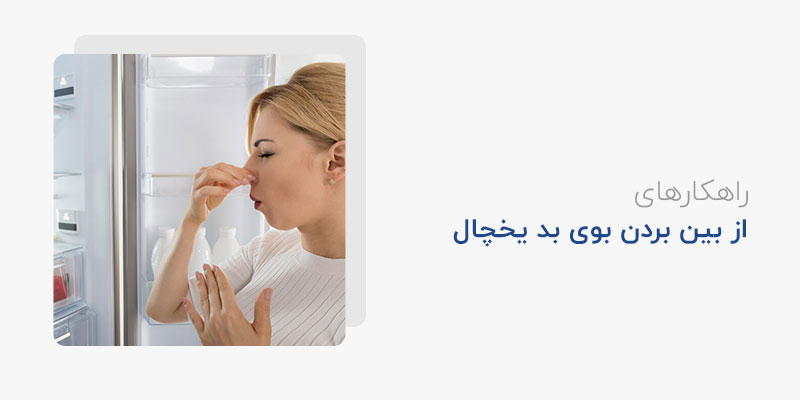 راهکارهای از بین بردن بوی بد یخچال