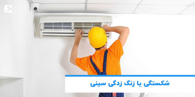 شکستگی یا زنگ زدگی سینی یا قاب ناودانی