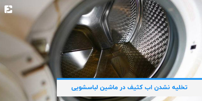 دلایل تخلیه نشدن آب کثیف در ماشین لباسشویی