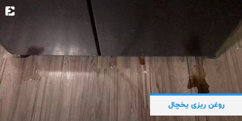علت روغن ریزی یخچال